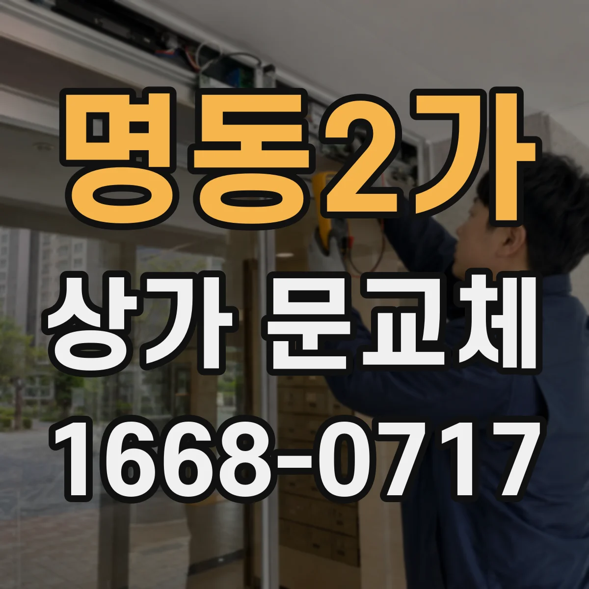 명동2가 상가 문교체