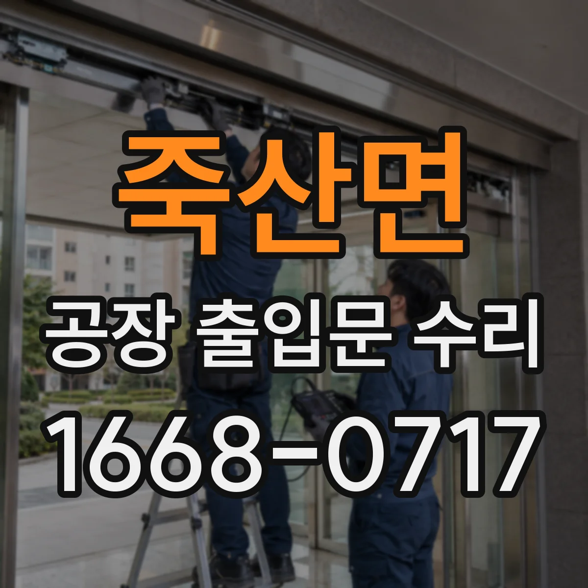 죽산면 공장 출입문 수리