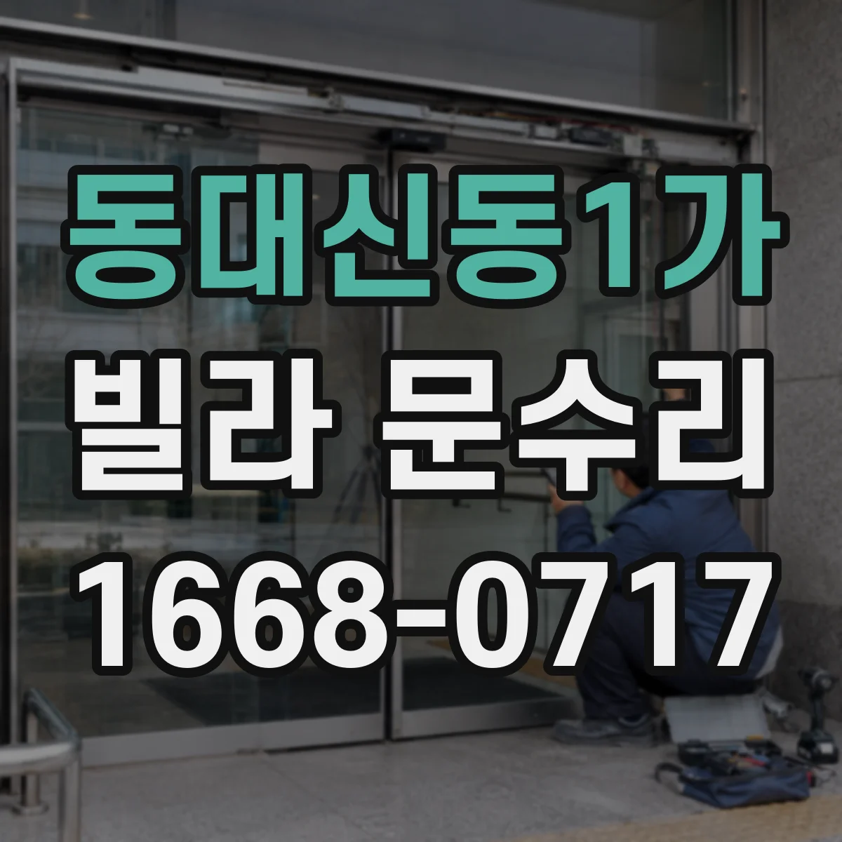 동대신동1가 빌라 문수리