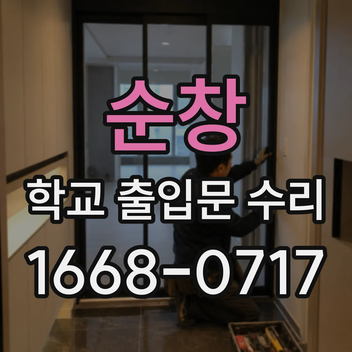 순창 학교 출입문 수리 방범센서 모듈 오류로 인한 자동개폐 이상 복구