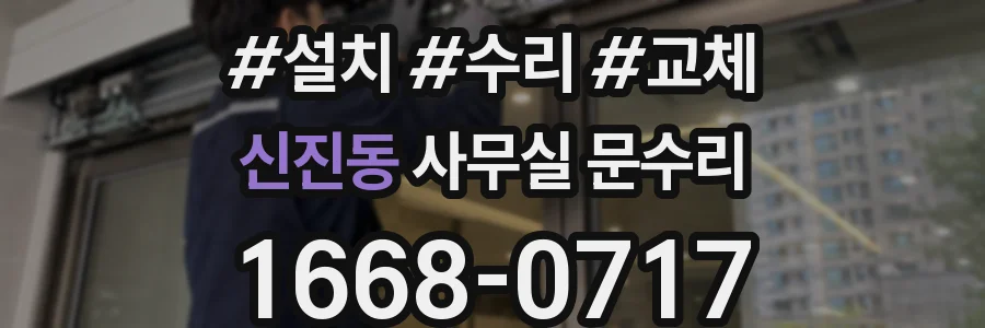 신진동 사무실 문수리
