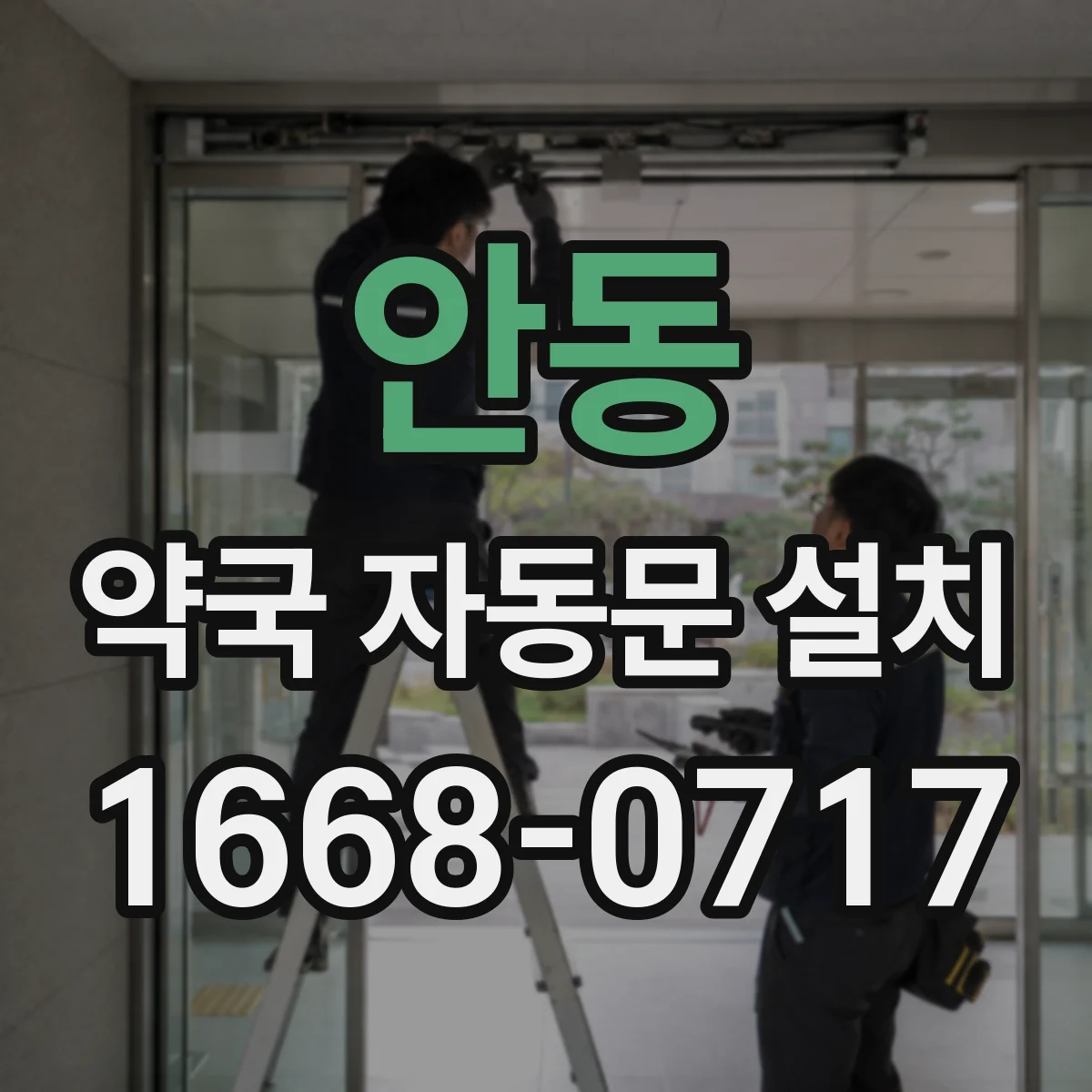안동 약국 자동문 설치 주야간 감지 거리 차이 조정