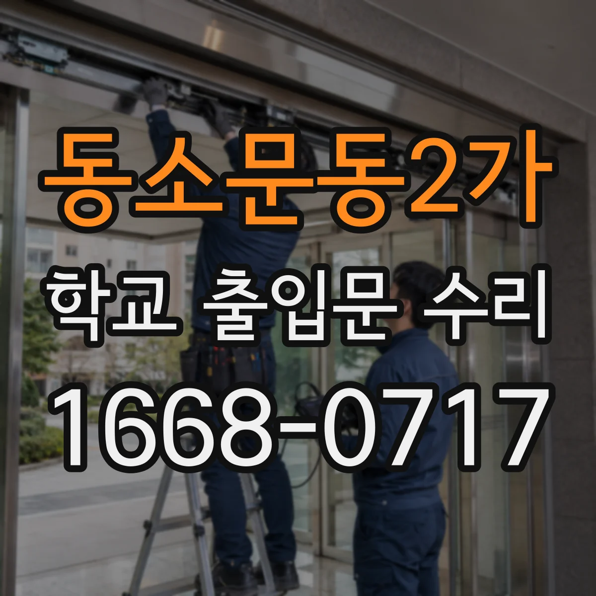 동소문동2가 학교 출입문 수리