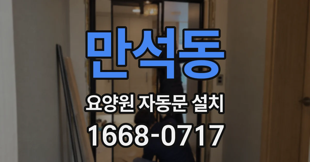 만석동 요양원 자동문 설치