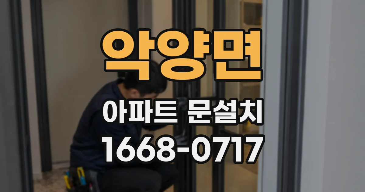 악양면 아파트 문설치