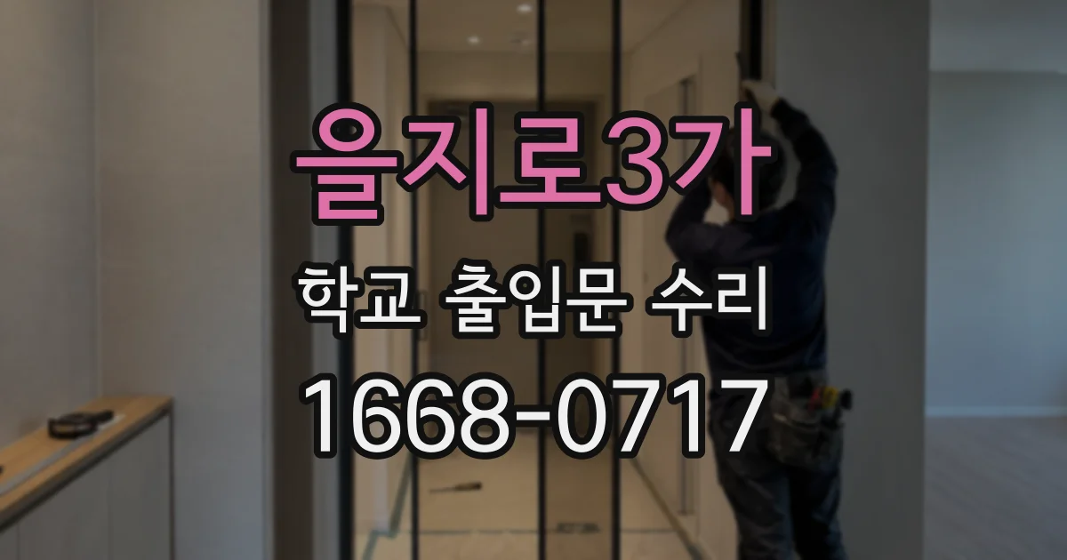 을지로3가 학교 출입문 수리