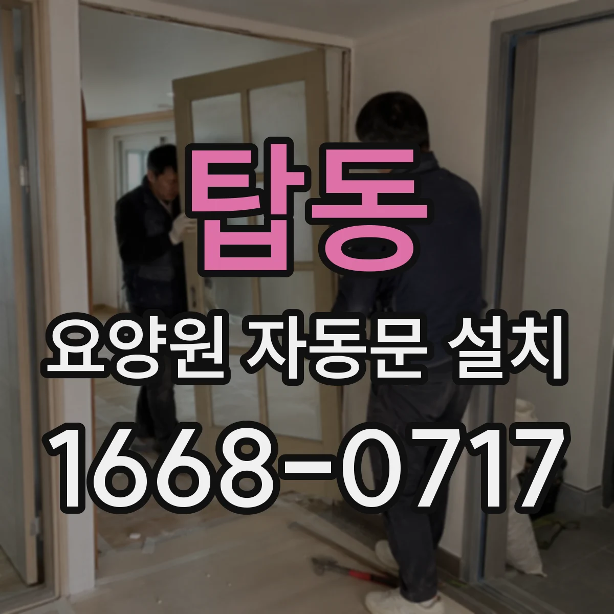 탑동 요양원 자동문 설치