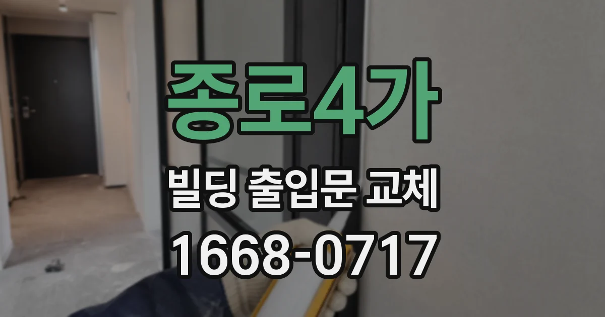 종로4가 빌딩 출입문 교체