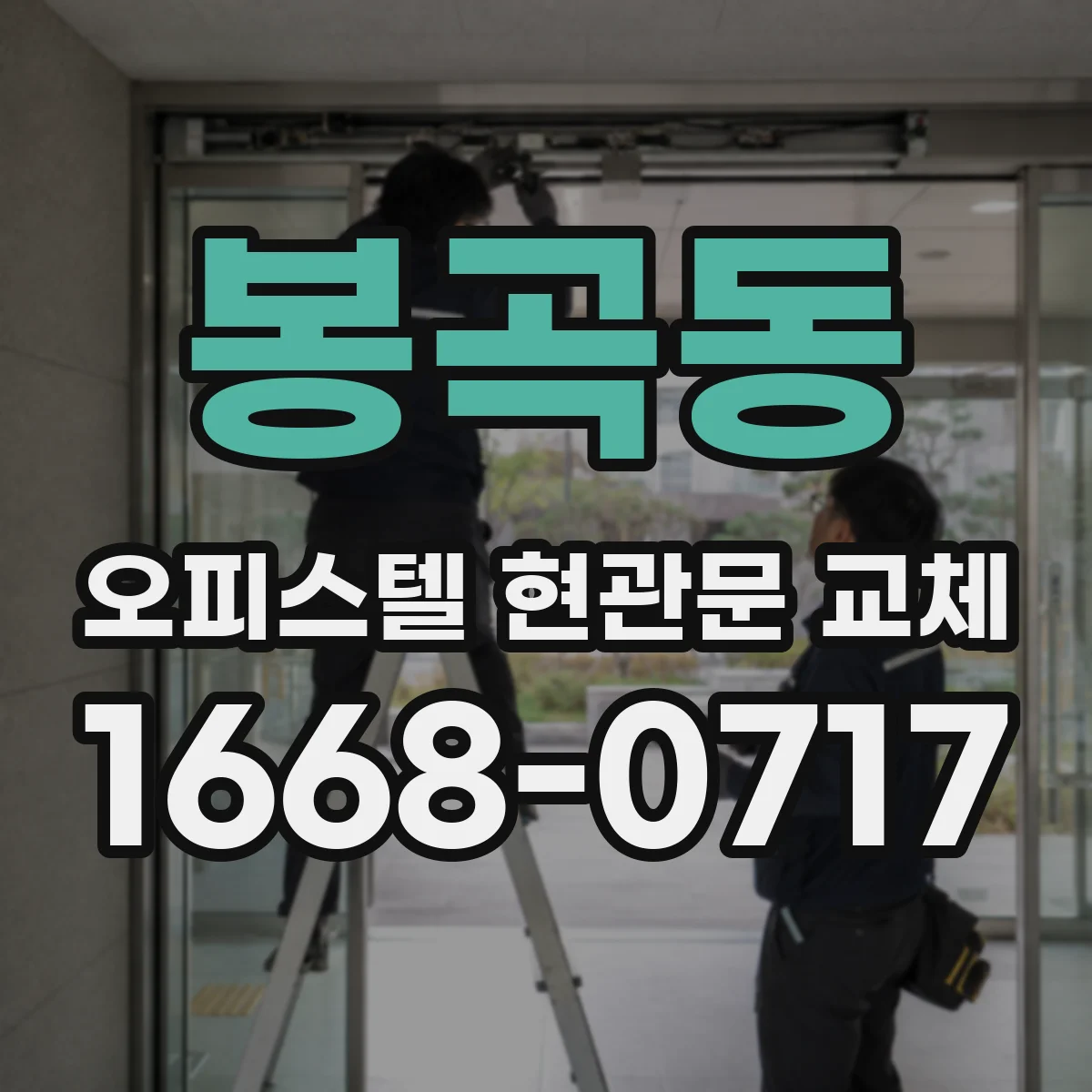 봉곡동 오피스텔 현관문 교체