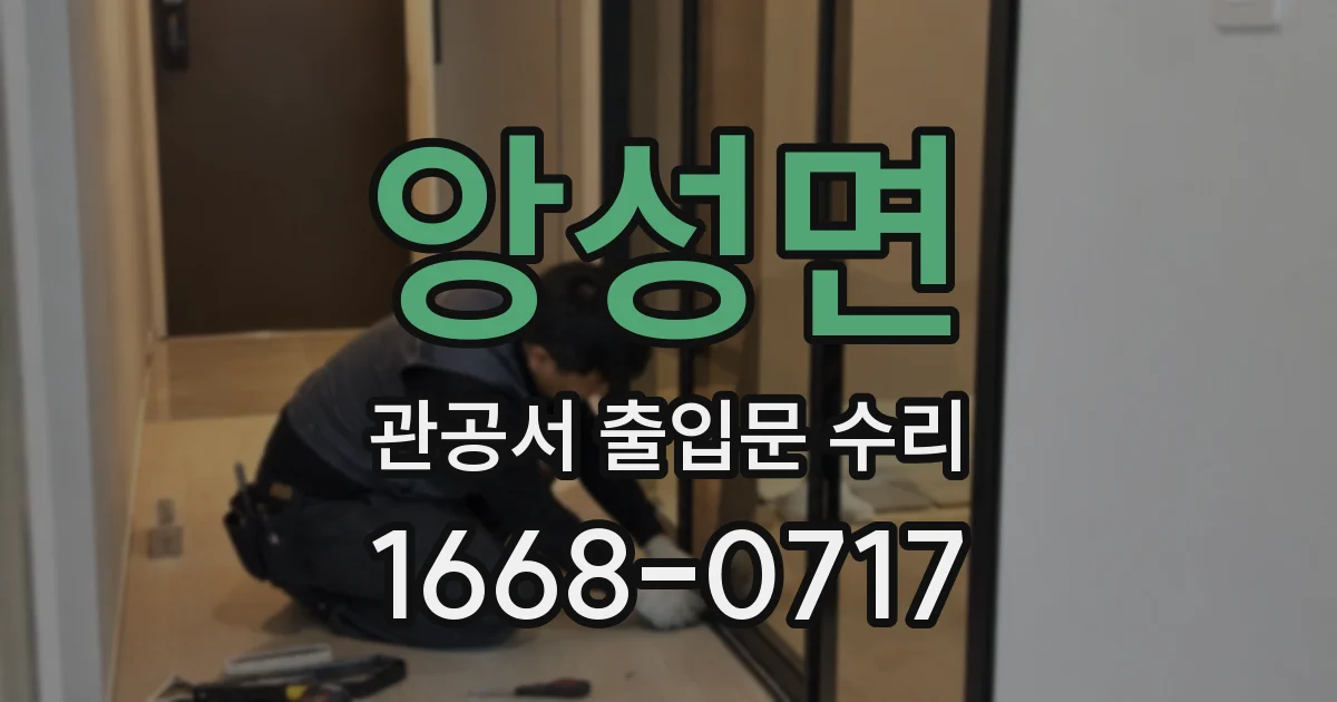 앙성면 관공서 출입문 수리