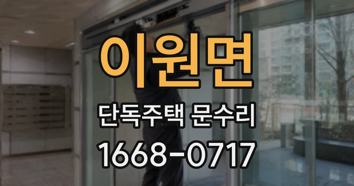 이원면 단독주택 문수리