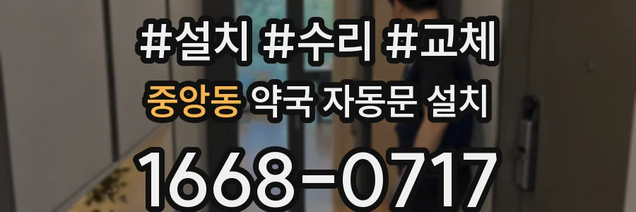 중앙동 약국 자동문 설치