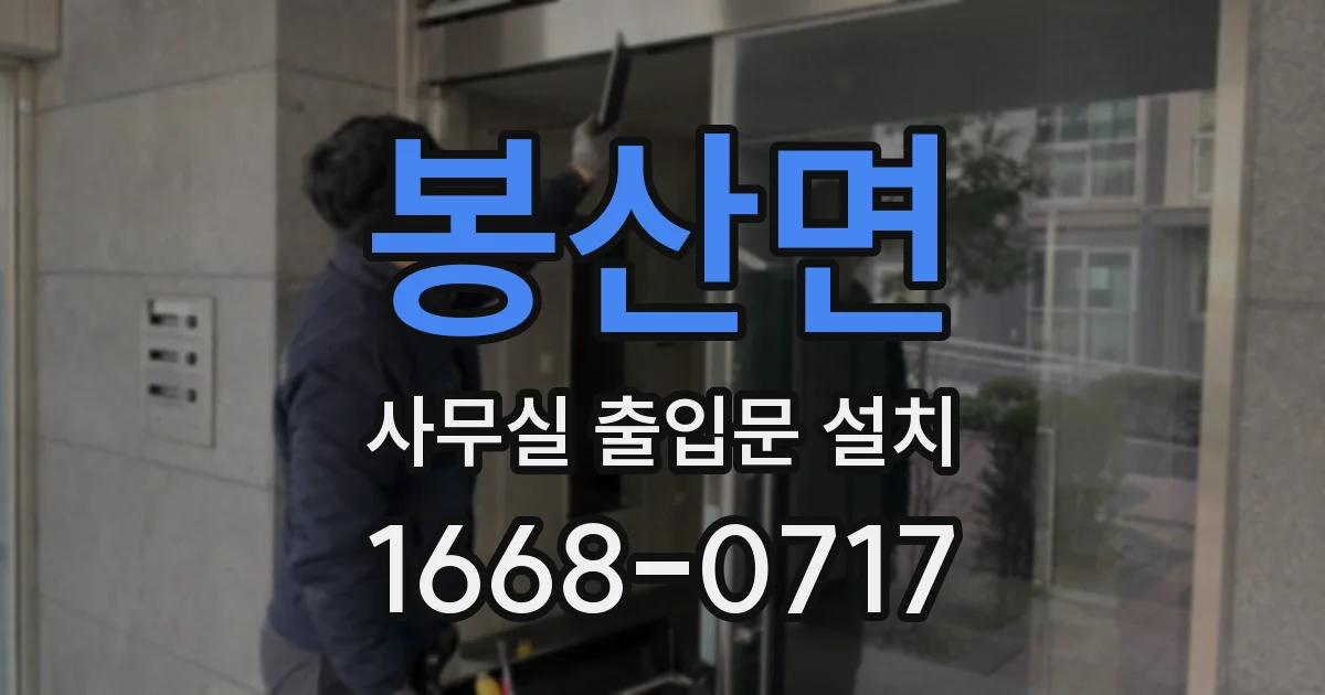 봉산면 사무실 출입문 설치