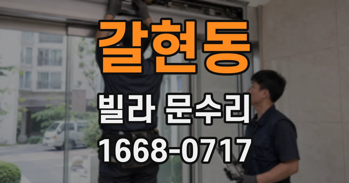 갈현동 빌라 문수리