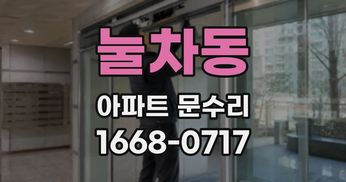 눌차동 아파트 문수리