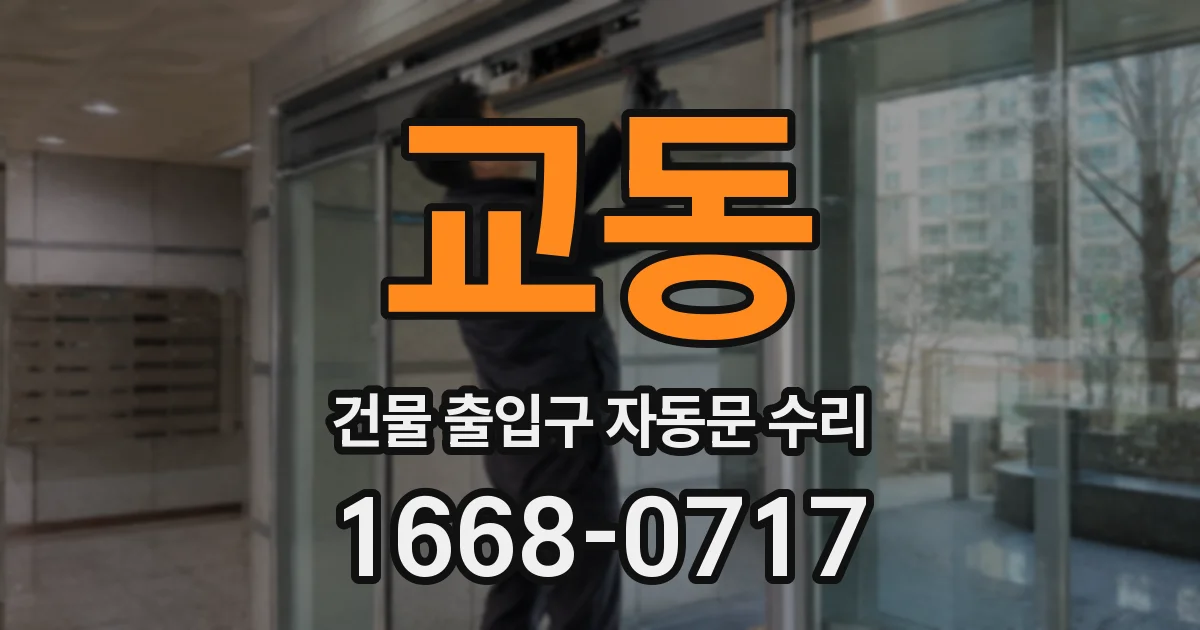 교동 건물 출입구 자동문 수리