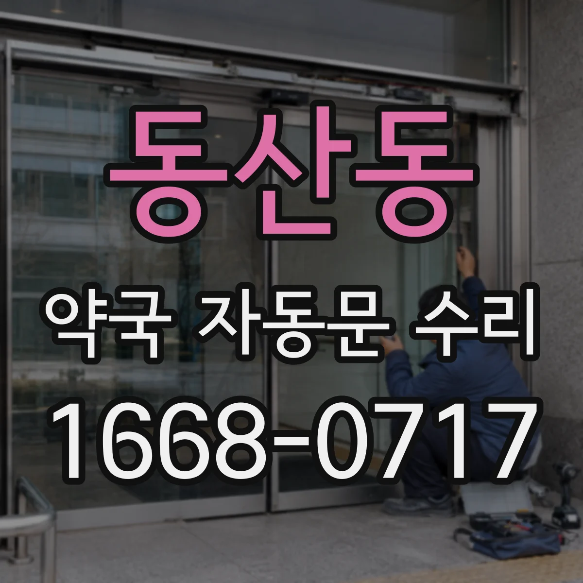 동산동 약국 자동문 수리