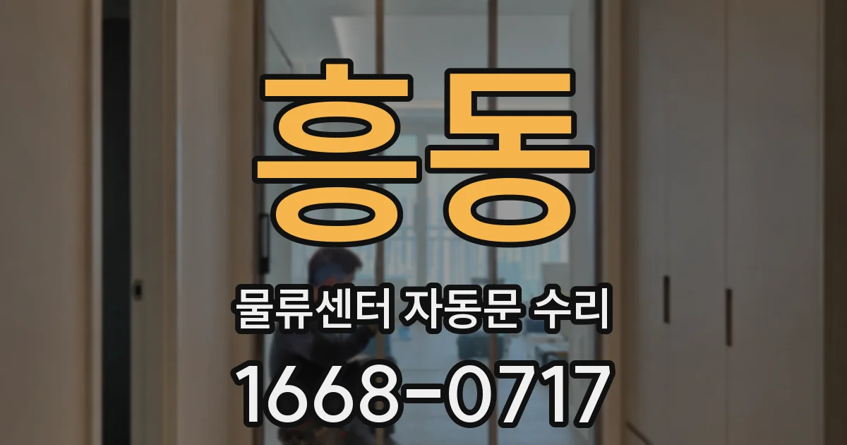 흥동 물류센터 자동문 수리