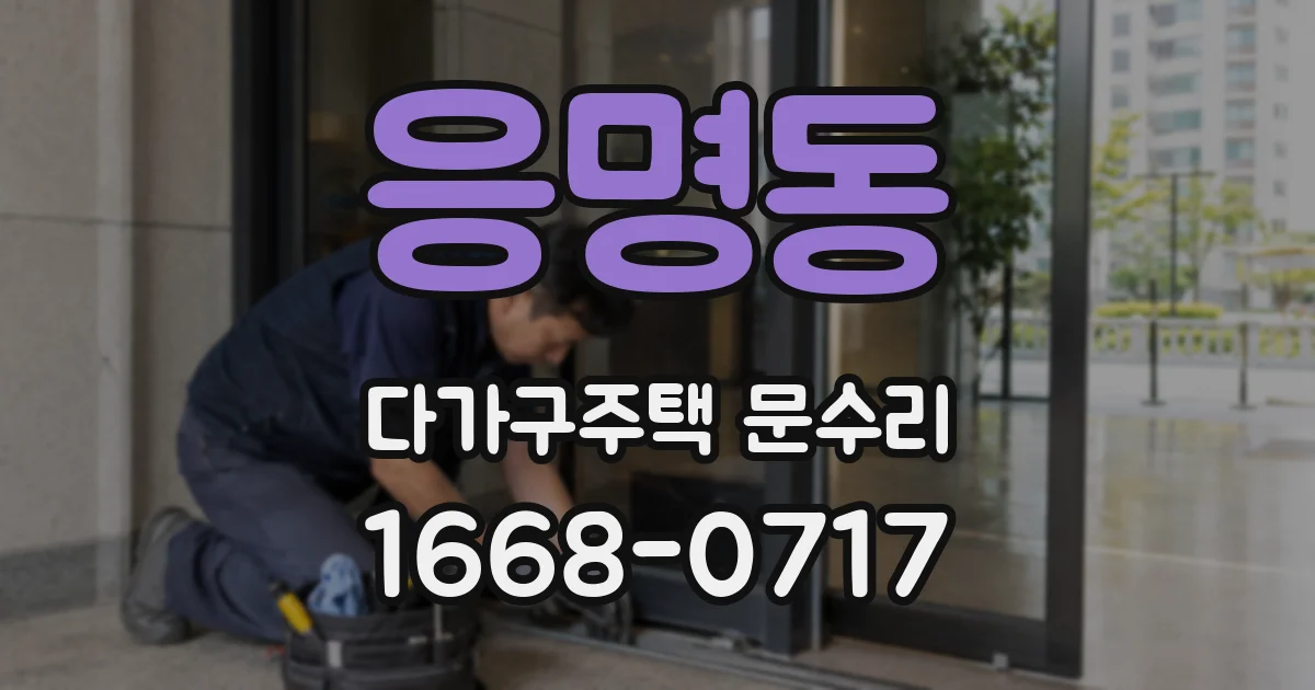 응명동 다가구주택 문수리