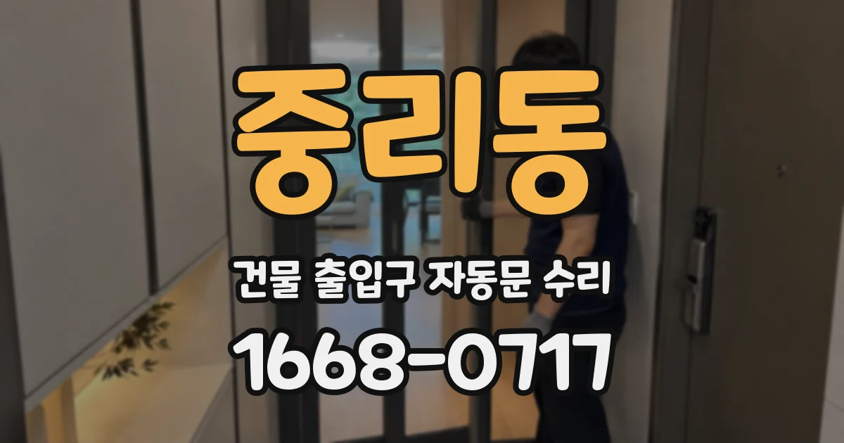 중리동 건물 출입구 자동문 수리