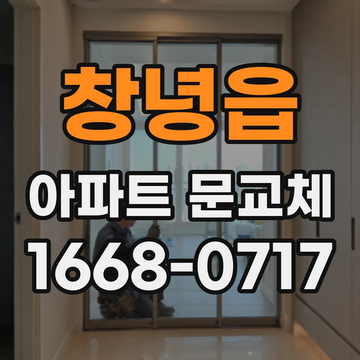 창녕읍 아파트 문교체
