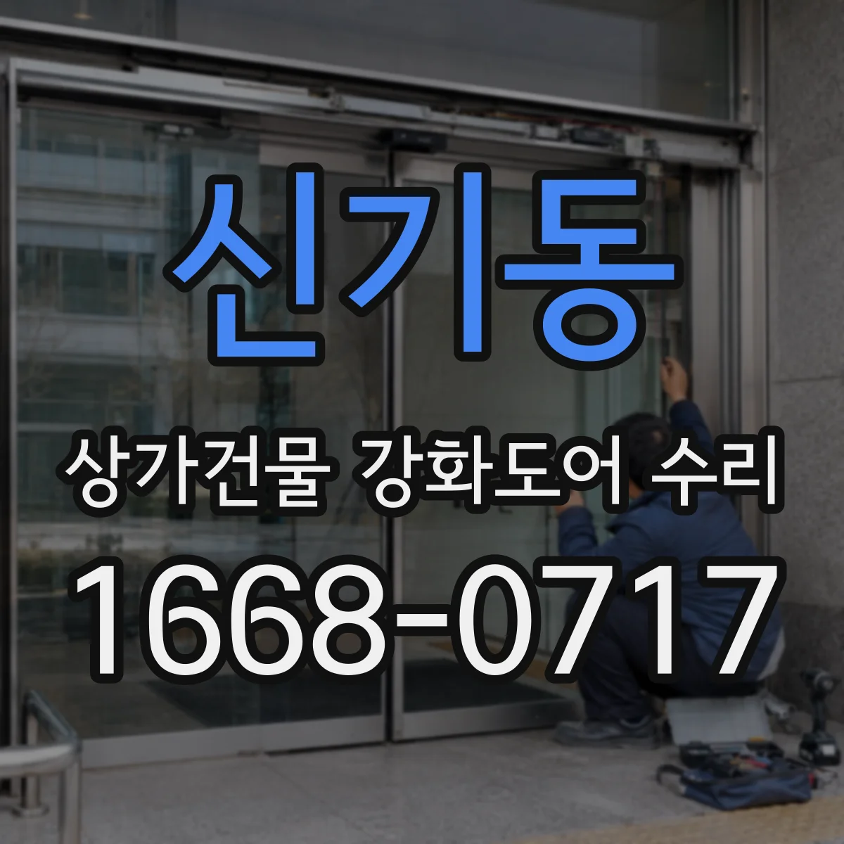 신기동 상가건물 강화도어 수리