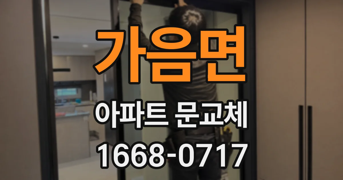 가음면 아파트 문교체