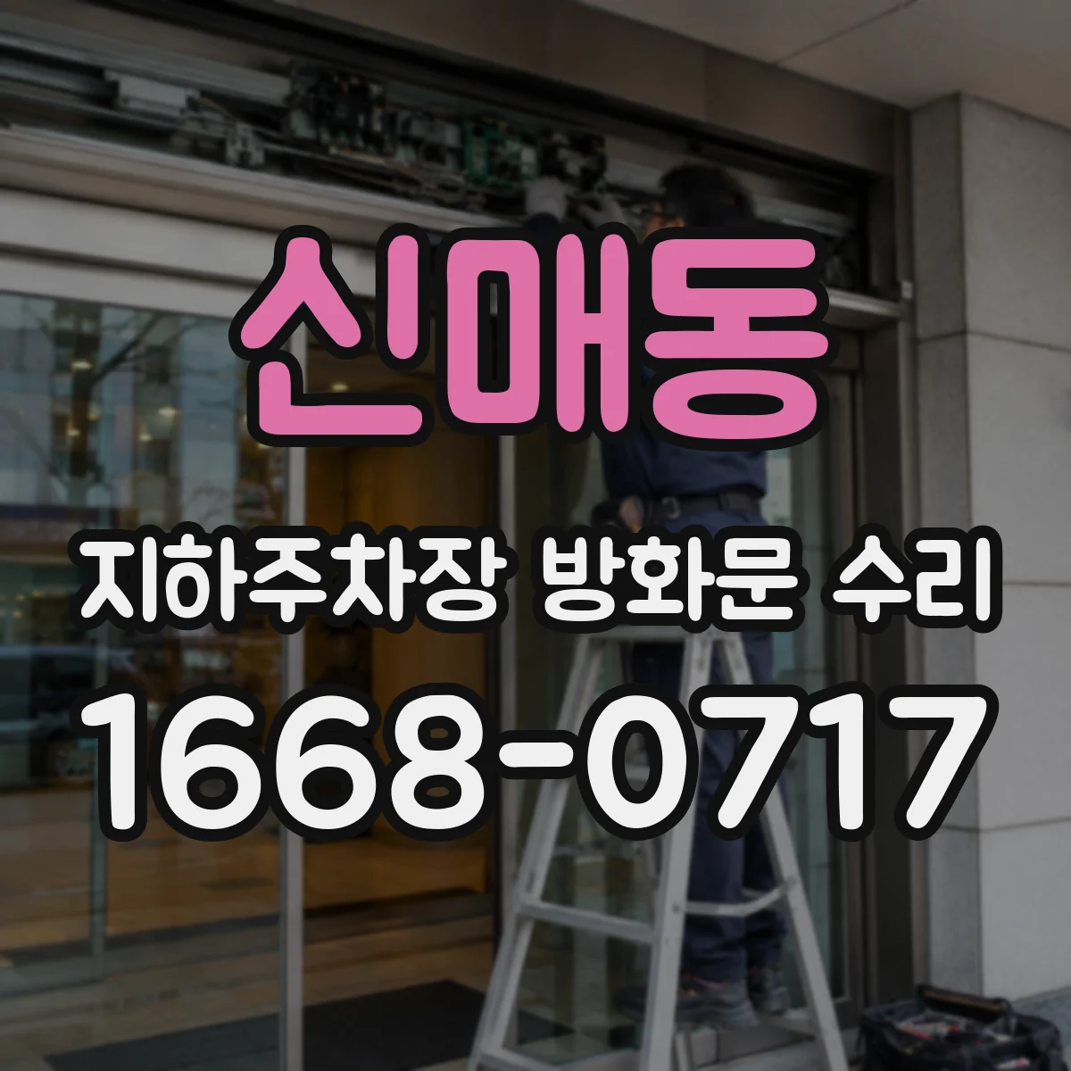 신매동 지하주차장 방화문 수리