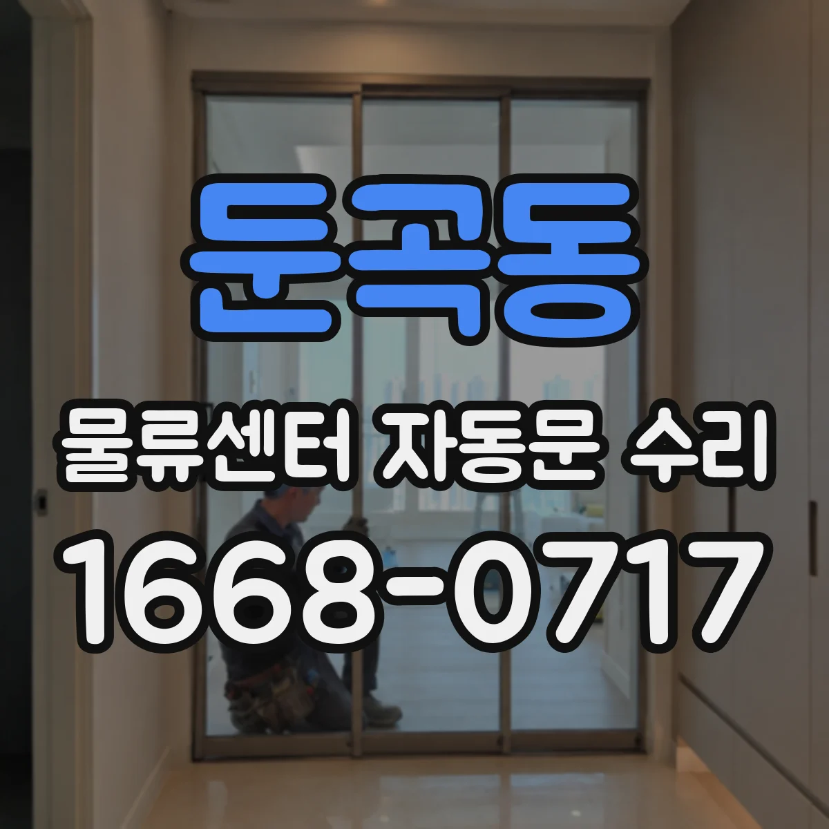둔곡동 물류센터 자동문 수리