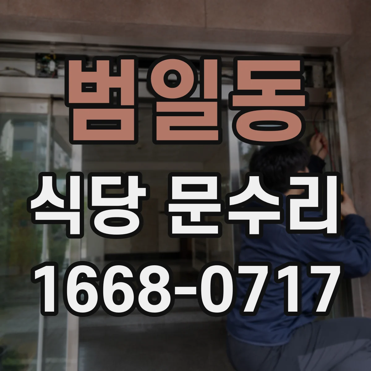 범일동 식당 문수리