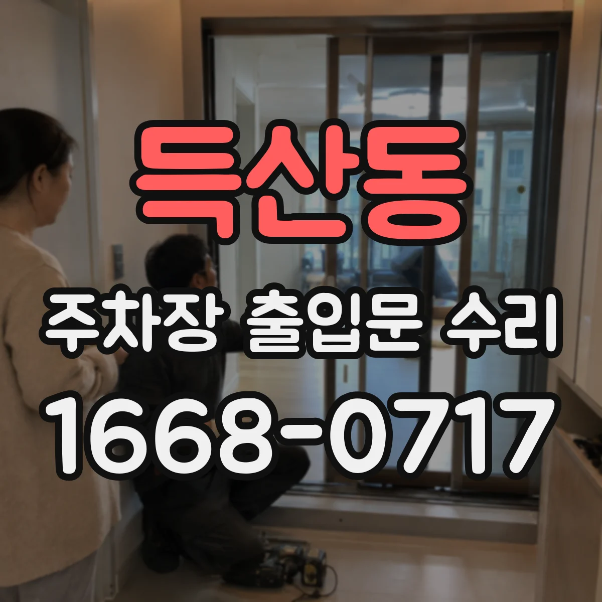 득산동 주차장 출입문 수리