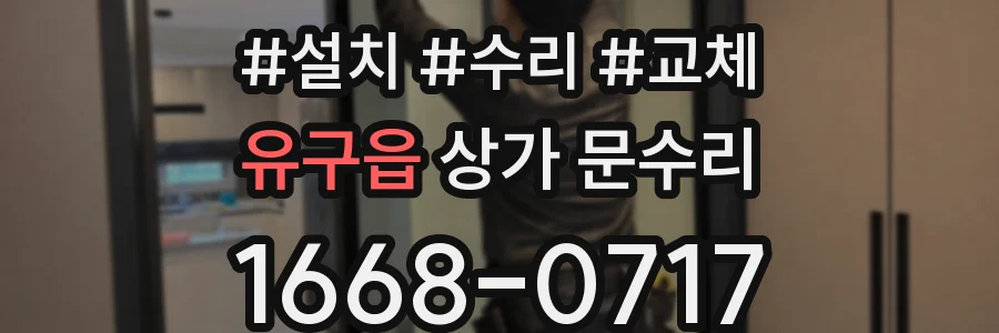 유구읍 상가 문수리