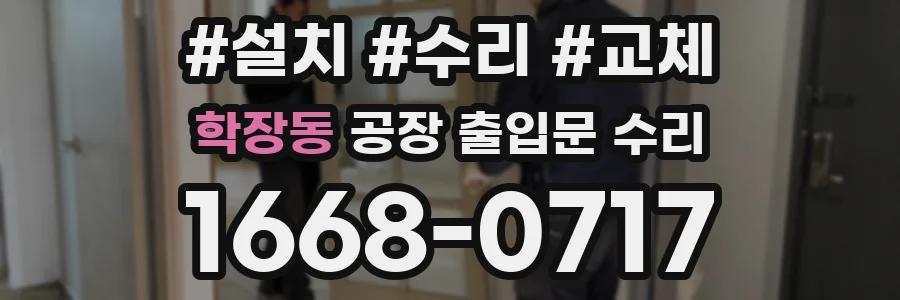 학장동 공장 출입문 수리