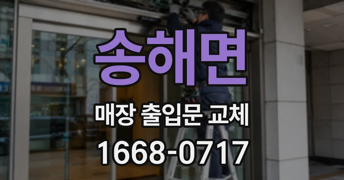 송해면 매장 출입문 교체