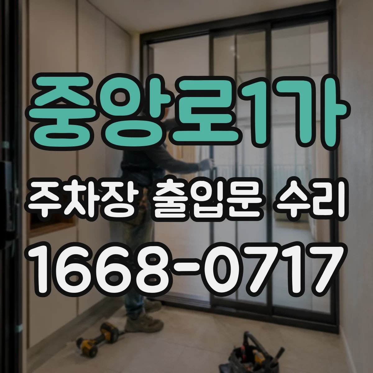중앙로1가 주차장 출입문 수리