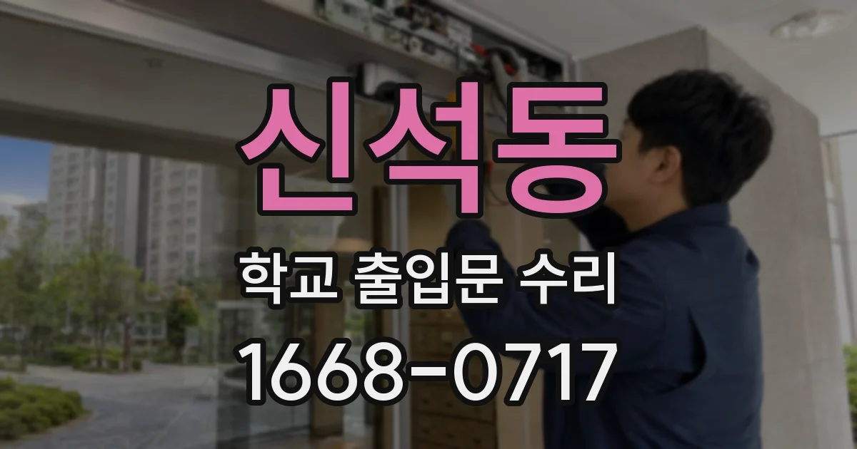 신석동 학교 출입문 수리