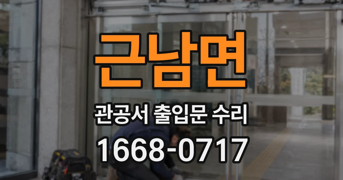 근남면 관공서 출입문 수리