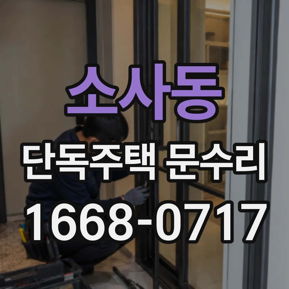 소사동 단독주택 문수리