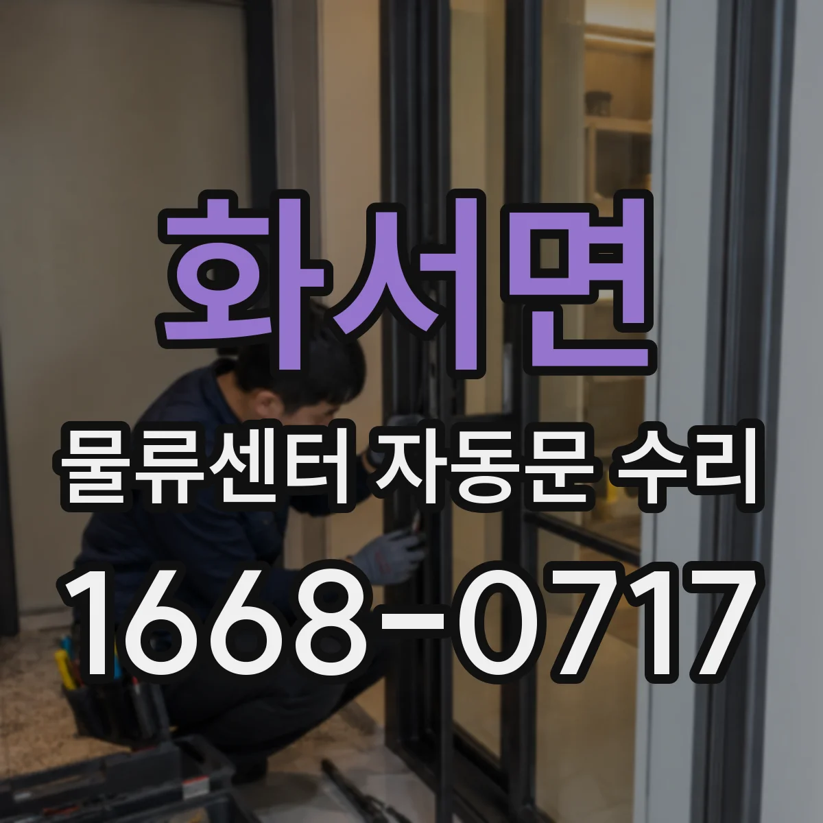 화서면 물류센터 자동문 수리