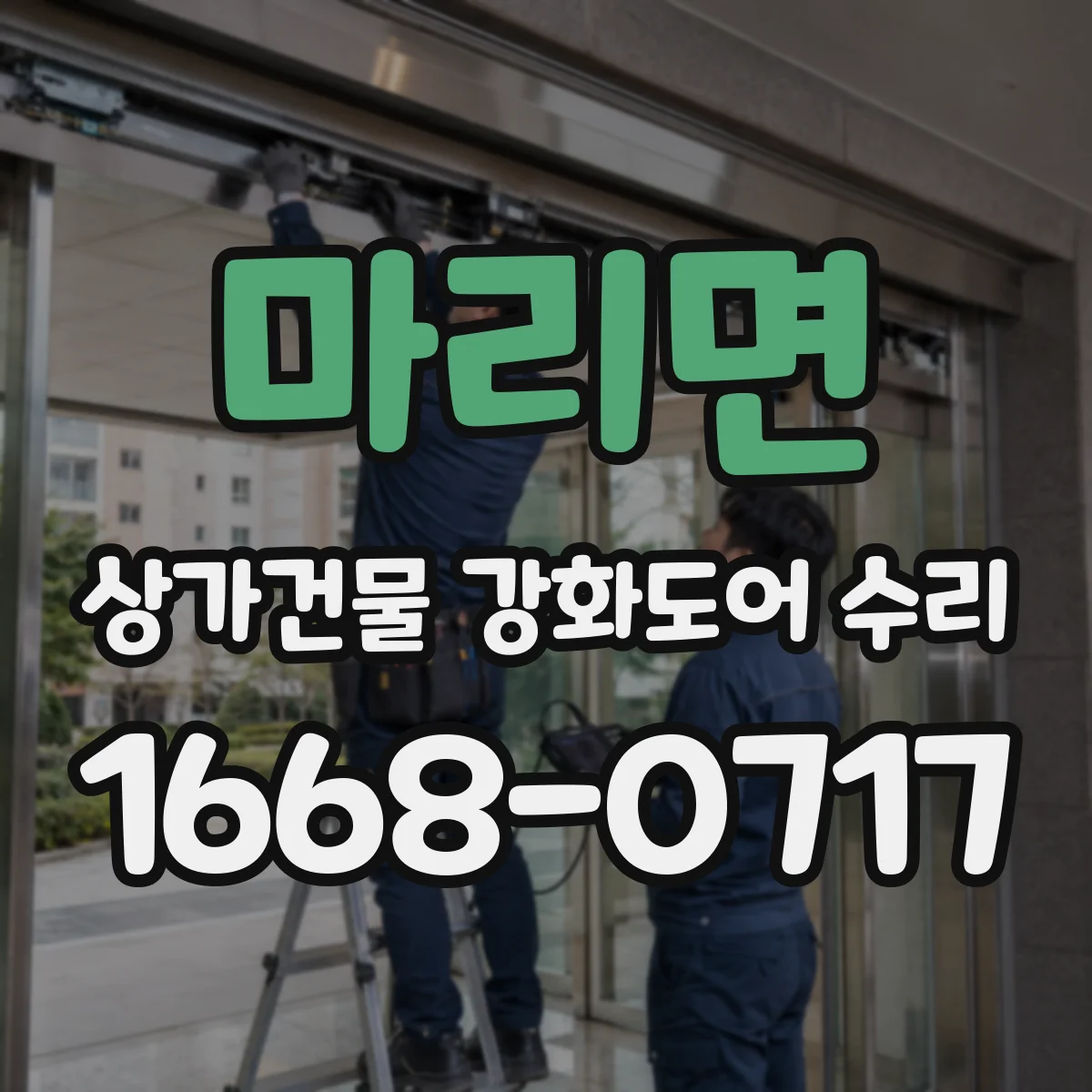 마리면 상가건물 강화도어 수리