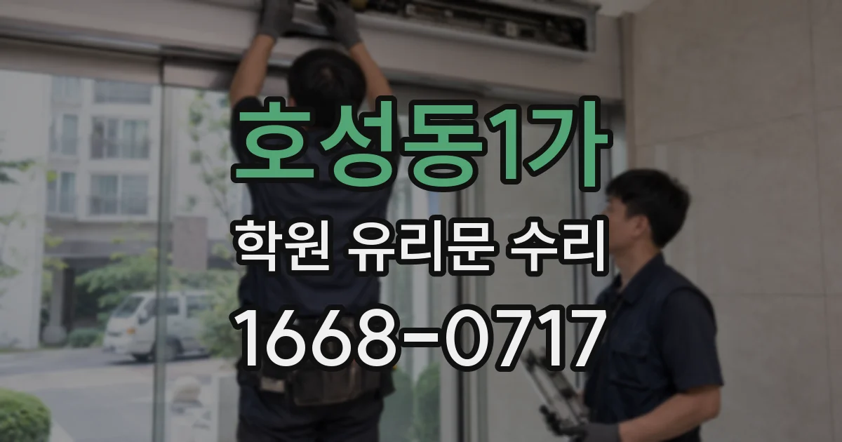 호성동1가 학원 유리문 수리