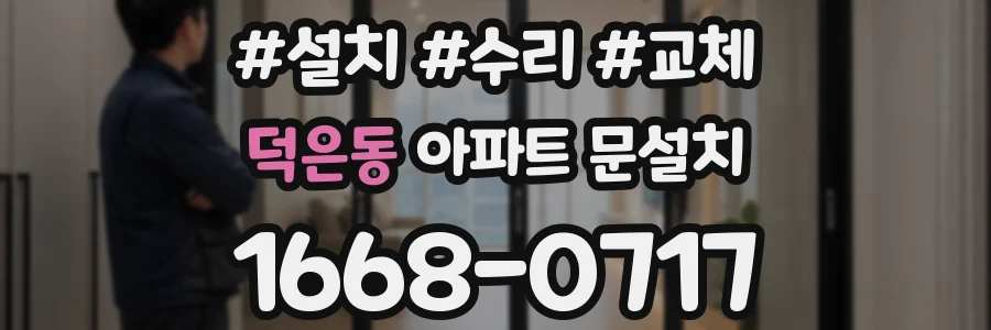 덕은동 아파트 문설치