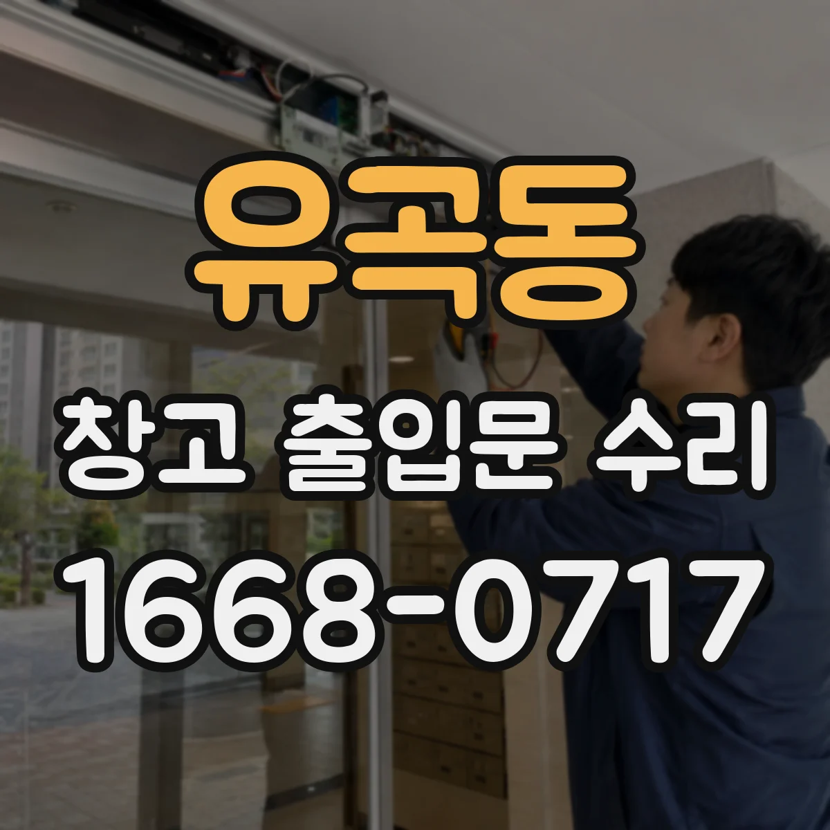 유곡동 창고 출입문 수리