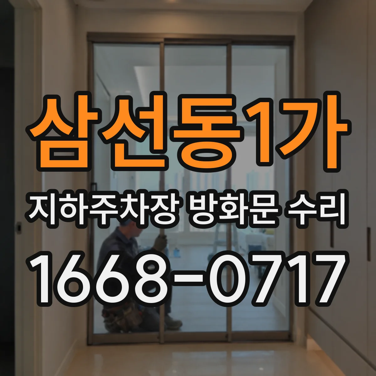 삼선동1가 지하주차장 방화문 수리