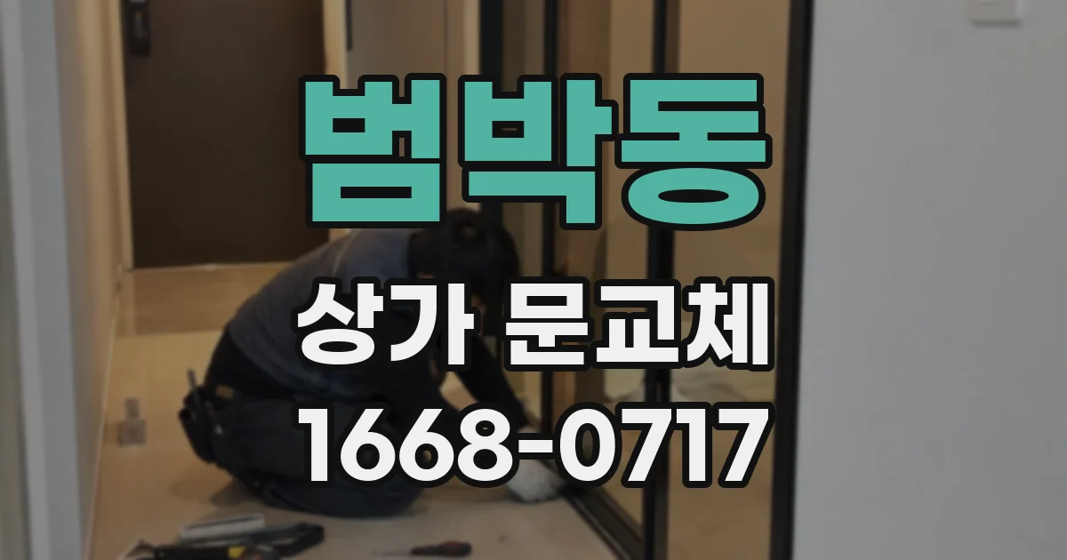 범박동 상가 문교체
