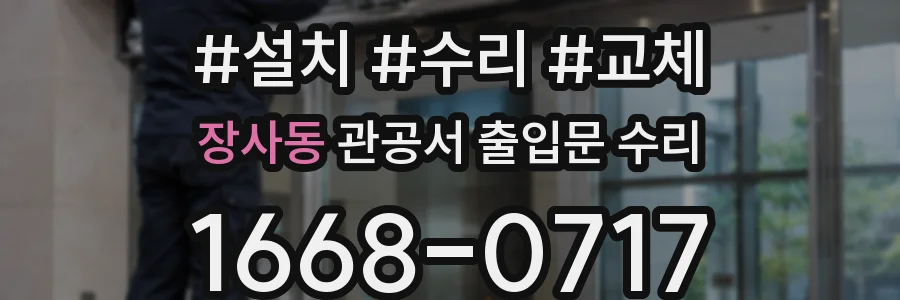 장사동 관공서 출입문 수리