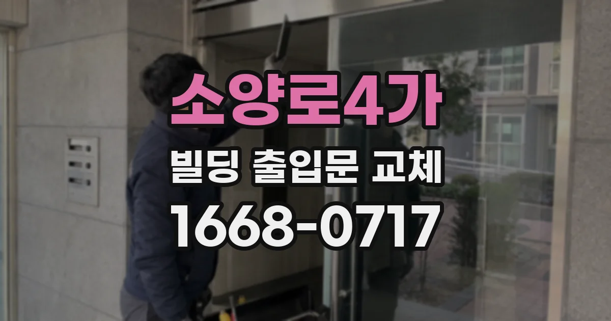 소양로4가 빌딩 출입문 교체