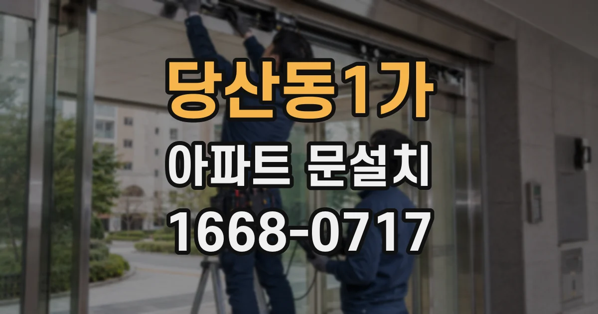 당산동1가 아파트 문설치
