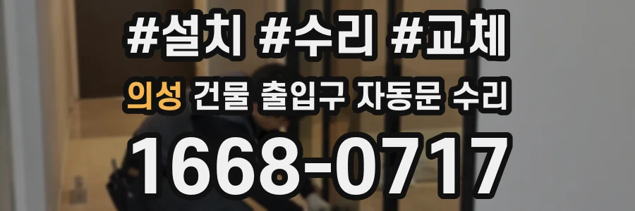 의성 건물 출입구 자동문 수리