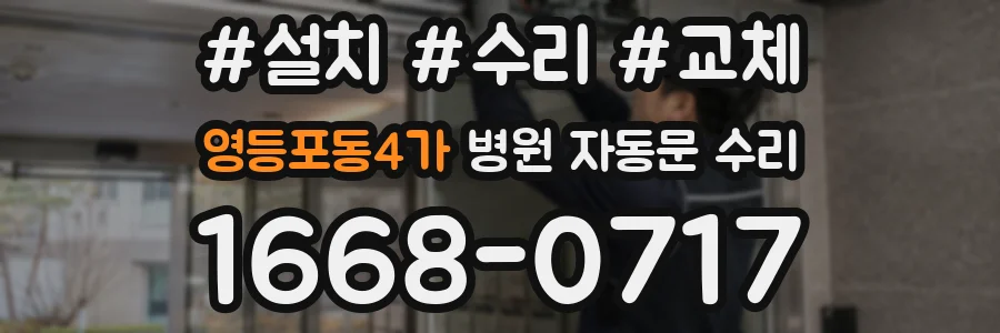 영등포동4가 병원 자동문 수리